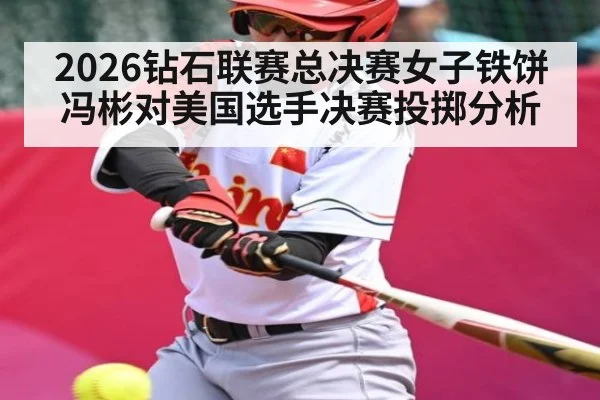 2026钻石联赛总决赛女子铁饼冯彬对美国选手决赛投掷分析